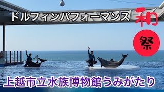 ドルフィンパフォーマンス和「祭」・上越市立水族博物館うみがたり（2021.7.17)