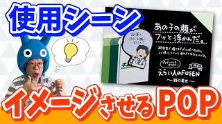 【使用シーン】プラスワンのコミュニケーションを生むPOPとは【発想】