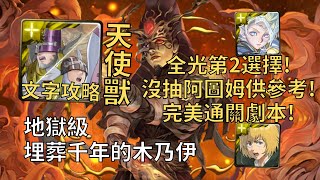 【神魔之塔】埋葬千年的木乃伊 地獄級 | 沒新黑金也能過! 天使獸全光成就超輕鬆通關!【不腐神醫·印何闐】【印何闐地獄級】