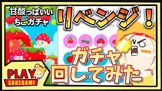 【一緒に遊ぼう】天国か地獄か！大人気ベビーカー狙い！ガチャぶん回してみたw【アプリ】