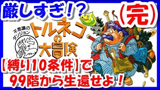 最終回【レトロゲーム/実況】厳しすぎる縛り条件😱「不思議のダンジョン トルネコの大冒険」スーファミ実機で99Fから縛りを加えながら生還する【スーパーファミコン/SFC/BGM/クリア/攻略/名作】