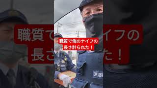 京都府警の職質で俺のナイフの長さ計られた