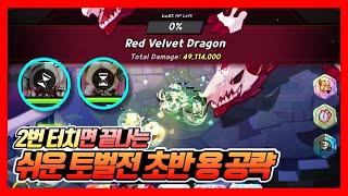 [ENG] 단 '2번' 클릭, 역대급 쉬운 토벌전 초반 용 공략! Easy Semi-Auto Solo Dragon ~Lv.41 Guild Battle Guide | 쿠키런: 킹덤