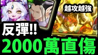 【神魔之塔】50倍反彈！『2000萬直傷！』無限潛行進階用法！【阿紅實況】