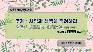 2024.11.24 순천새중앙교회 주일예배