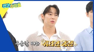 (ENG) [Weekly Idol] 휘바라기 다원♥...하지만 데이트는 재윤이랑?! l EP.570