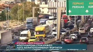 Μποτιλιάρισμα στον Κηφισό λόγω ακινητοποιημένου φορτηγού | 3/10/22 | ΕΡΤ