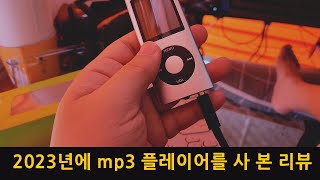 2023년에 mp3 플레이어를 사 본 리뷰