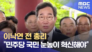 이낙연 전 총리 \