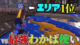 昨日の友は今日の敵！6月現在ガチエリア1位のわかばシューター使い\