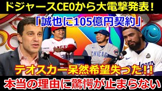 【緊急】ドジャースのCEOが衝撃の発表をしました！ 「鈴木誠也が105億円契約」テオスカー唖然…希望を失った!!大谷翔平選手とロバーツ監督が率直な思いを語る!!持たない本当の理由にショックが止まらない