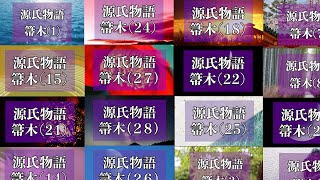 【源氏物語朗読】箒木1〜28総集編【睡眠用・作業用・安眠・おやすみ・寝落ち・癒し・リラックス】【与謝野晶子訳】genjimonogatari　The Tale of Genji【Recitation】