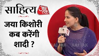Sahitya Aajtak 2023: शादी के सवाल पर बोलीं Jaya Kishori, कहा- बड़े चेंज के लिए अभी तैयार नहीं