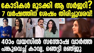 kavya  madhavan |  ദിലീപ് കോടികൾ മുടക്കി , പ്രസവത്തോടെ നടിയ്ക്ക് സംഭവിച്ചത് പുറത്ത്