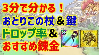 【ドラクエタクト】3分で分かる！おどりこの杖＆デスピサロの鍵 ドロップ率＆おすすめ錬金！【真・DQ4イベント】