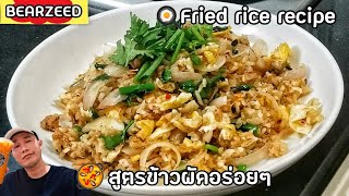 ข้าวผัดทูน่าสไตล์ไทย‼️สูตรนี้อร่อย  ไม่เลี่ยน มาดูกัน | Fried rice recipe | Bearzeed cooking