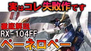 【実はΞガンダムより優秀？】RX-104FFペーネロペー。優秀過ぎる性能と圧倒的な性能、大きすぎる失敗を徹底解説【閃光のハサウェイ】