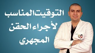 التوقيت المناسب لاجراء الحقن المجهري- دكتور عمرو محمد عبد العزيز أمراض نساء وتوليد والحقن المجهري