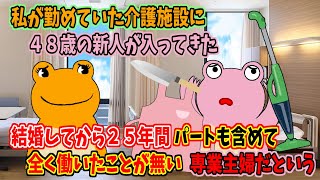 🐸(419) 私が勤めていた介護施設に４８歳の新人が入ってきた　結婚してから２５年間パートも含めて全く働いたことが無い専業主婦だという🐸(419)