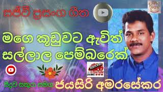 මගෙ කූඩුවට ඇවිත් - ජයසිරි අමරසේකර / mage kuduwata - jayasiri amarasekara live show song #livesong