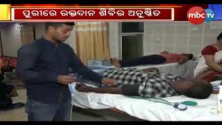 ପୁରୀରେ ରକ୍ତଦାନ ଶିବିର ଅନୁଷ୍ଠିତ || MBCTv