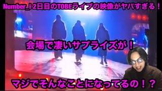 【Number_i】Number_i 2日目のTOBEライブ映像がヤバすぎる！会場で凄いサプライズが！マジで、そんなことになってるの！？