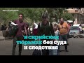 ШОК Сирийцы рассказали об истязаниях в тюрьмах режима Асада