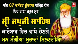 ਅੱਜ ਇਹ ਬਾਣੀ ਘਰ ਵਿਚ ਲਗਾ ਕੇ ਰੱਖੋ ਹਰ ਅਰਦਾਸ ਪੂਰੀ ਹੋਵੇਗੀ | Sri Japji Sahib Full Path #japjisahib  #krc