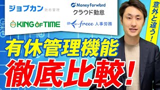 【勤怠ソフト】有休管理機能を社労士が徹底比較！【4社】