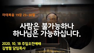 2020. 10. 18 주일오전예배 /사람은 불가능하나 하나님은 가능하십니다! (마19:23~30)