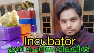 Incubator malayalam 9847294330 ഇങ്കുബേറ്റർ ഇനി ചെറിയ വിലയിലും