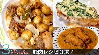 【豚肉レシピ3選】知らない人が多いかも？！地味に美味しい豚肉料理！ココット煮 / クリームソース / シャルキュティエールソース｜Chef Kiyomi MIKUNI