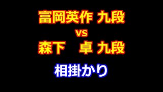 24年12月02日第73期王座戦 一次予選 先手 富岡英作 九段 vs 後手 森下　卓 九段