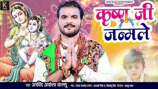 कृष्ण जी जन्मले | पारम्परिक कृष्ण भजन | Arvind Akela Kallu | Bhojpuri Krishna Bhajan Geet 2021