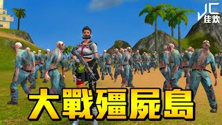 【佳炊Lu】大戰殭屍島 - 殭屍來襲！1人類 VS 500殭屍！(Free Fire我要活下去)