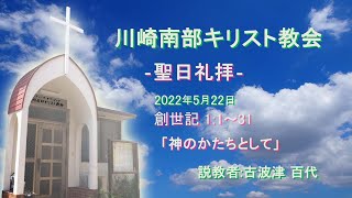 2022年5月22日　聖日礼拝　創世記１：１～３１　「神のかたちとして」　古波津百代