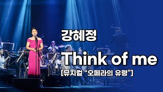 [뮤지션TV] 강혜정(Kang Hye Jung) - Think of me(뮤지컬 오페라의 유령 중)