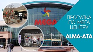 Алматы. ТРЦ MEGA Alma-Ata. Прогулка по центру.