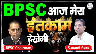 BPSC BIG UPDATE : BPSC आज मेरा इंतकाम देखेगी