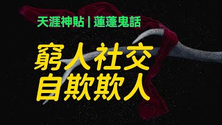 「天涯神貼|蓮蓬鬼話」窮人社交、自欺欺人…