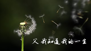 【父我知道我的一生】- （詩歌305） / Father I Know that All my Life