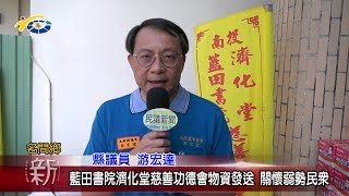 20181109 民議新聞 藍田書院濟化堂慈善功德會物資發送 關懷弱勢民眾(縣議員 游宏達)