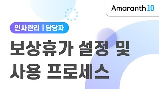 [Amaranth10] 보상휴가 설정 및 사용 프로세스