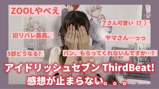 アイドリッシュセブンThirdBeat!の感想が止まらない！【アイナナ】