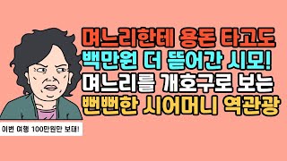 ★ [풀영상] 허구한 날 며느리 돈 뜯어가는 시어머니 역관광