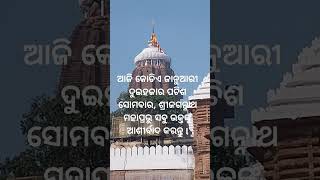 ଆଜି କୋଡିଏ ଜାନୁଆରୀ ଦୁଇହଜାର ପଚିଶ ସୋମବାର, ଶ୍ରୀଜଗନ୍ନାଥ ମହାପ୍ରଭୁ ସବୁ ଭକ୍ତଙ୍କୁ ଆଶୀର୍ବାଦ କରନ୍ତୁ  l