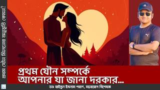 প্রথম যৌন সম্পর্ক। First sex. | Dr. Md. Raisul Islam Parag |