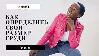 Как определить размер груди😊👩🏼