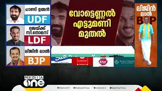 182 ബൂത്തുകൾ, 13 റൗണ്ടുകൾ, സ്ട്രോങ് റൂം 7.30ന് തുറക്കും; ആദ്യ ഫലസൂചനകൾ മണിക്കൂറുകൾക്കം