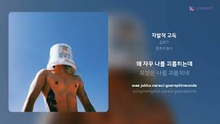 김영기 - 자발적 고독 | 가사 (Lyrics)